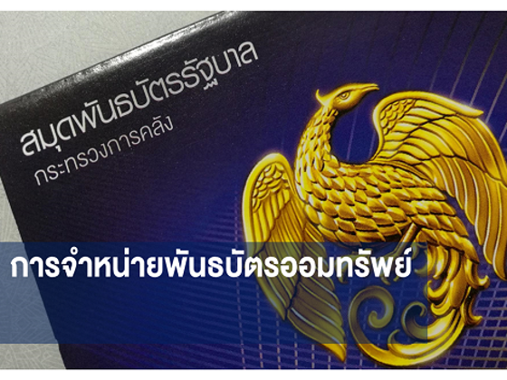 พันธบัตรรัฐบาล 2567 ครั้งที่ 2 รายละเอียดเปิดขายวันแรกผานเป๋าตัง