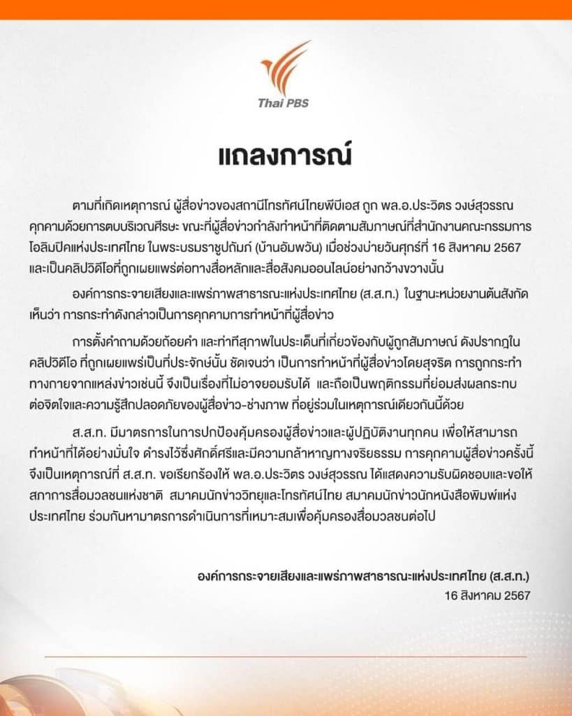 ไทย พีบีเอส ออกแถลงการณ์ หลังนักข่าวภาคสนามถูก บิ๊กป้อม ตบหัว