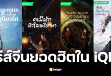 รวมซีรีส์จีนมาแรงสุดๆ โดยเฉพาะบนแพลตฟอร์ม iQIYI ที่มีซีรีส์ดีๆ ให้เลือกชมมากมาย ไม่ว่าจะเป็นแนวแฟนตาซี โรแมนติก ย้อนยุค หรือคอมเมดี้ วันนี้เราจะพาคุณไปส่อง 10 ซีรีส์จีนสุดปัง ที่รับรองว่าคุณจะต้องติดใจ