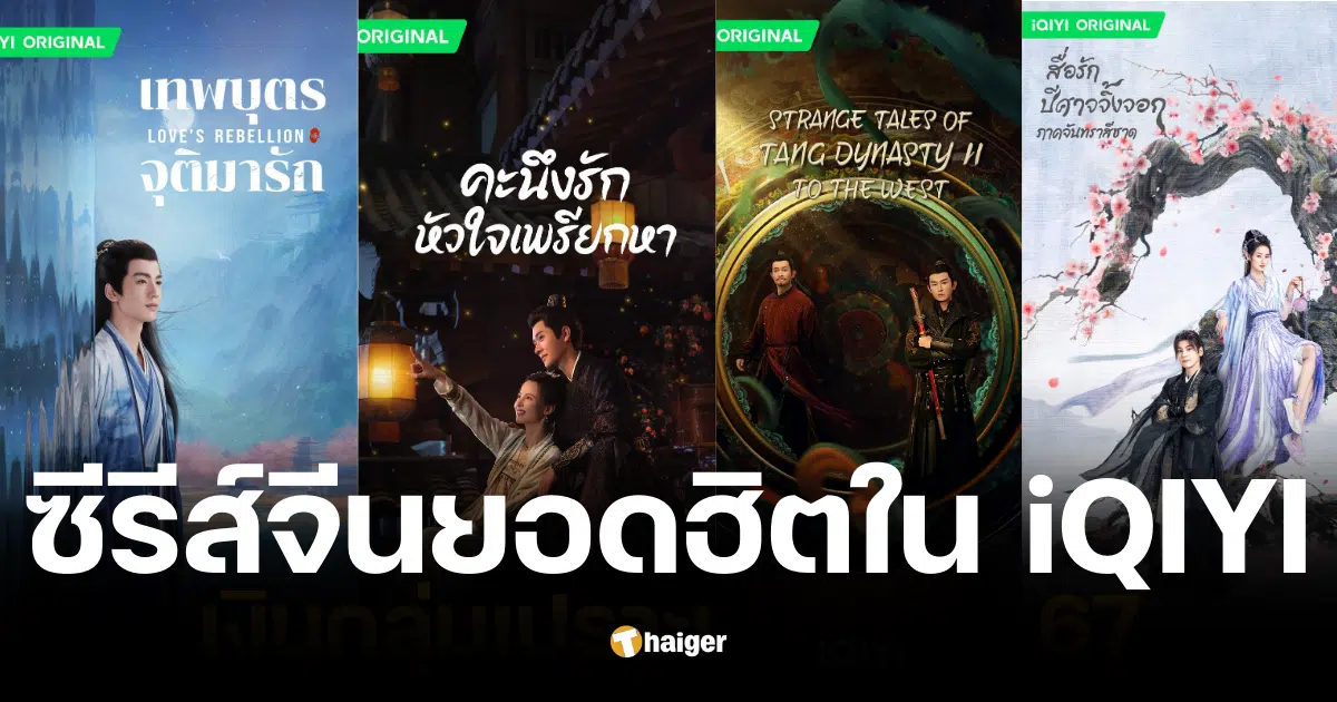 รวมซีรีส์จีนมาแรงสุดๆ โดยเฉพาะบนแพลตฟอร์ม iQIYI ที่มีซีรีส์ดีๆ ให้เลือกชมมากมาย ไม่ว่าจะเป็นแนวแฟนตาซี โรแมนติก ย้อนยุค หรือคอมเมดี้ วันนี้เราจะพาคุณไปส่อง 10 ซีรีส์จีนสุดปัง ที่รับรองว่าคุณจะต้องติดใจ