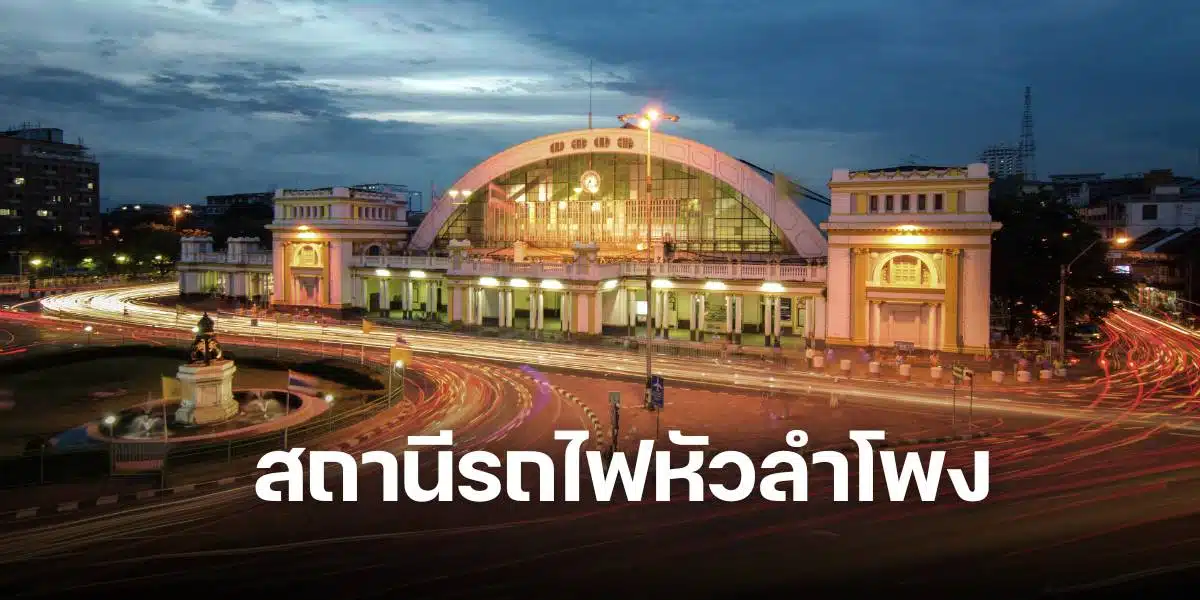 ทางรถไฟหัวลำโพง