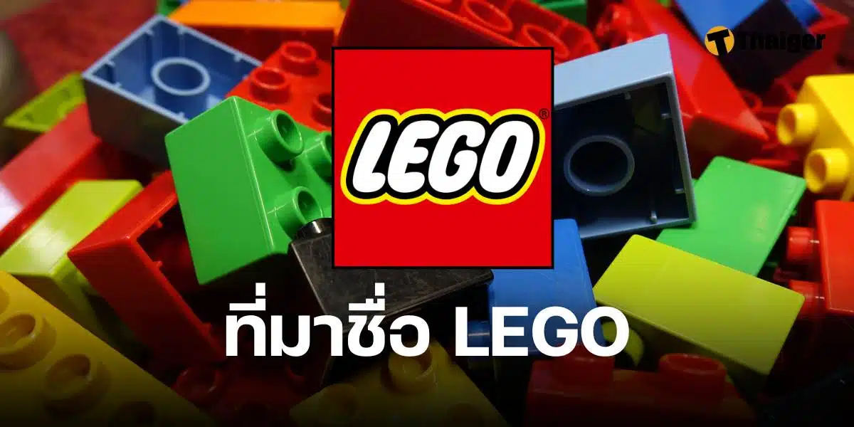 ที่มาชื่อ LEGO