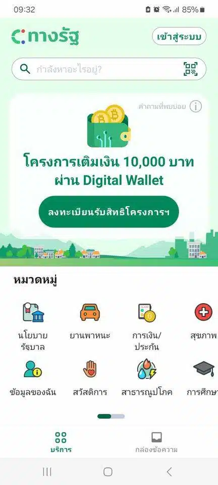 กดปุ่มลงทะเบียนรับสิทธิ์ในโครงการเงินดิจิทัล 10000 บาทผ่านแอปทางรัฐได้แล้ว