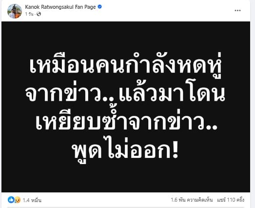 กนก รัตน์วงศ์สกุล โพสต์หดหู่ ถึงข่าว