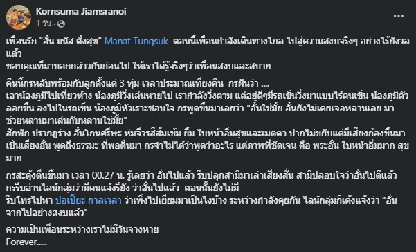 กรสุมา ผู้ประกาศข่าวดัง เล่าความฝันถึง อั๋น มนัส ตั้งสุข ก่อนรู้ข่าวเสียชีวิต