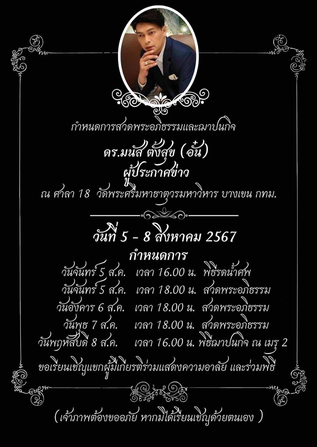 กำหนดการ พิธีสวดอภิธรรม ดร.มนัส ตั้งสุข
