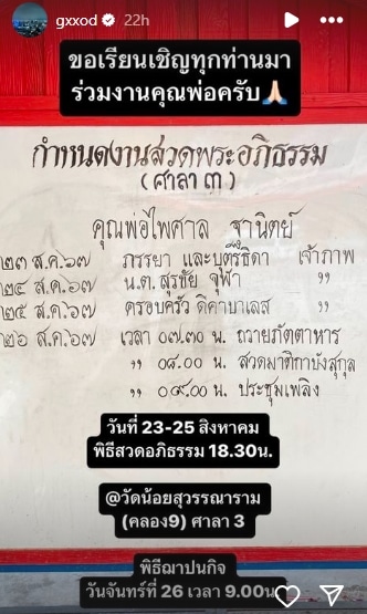 กำหนดการสวดพระอภิธรรม คุณพ่อไพศาล พ่อของพระเอกหนุ่ม ก็อต อิทธิพัทธ์