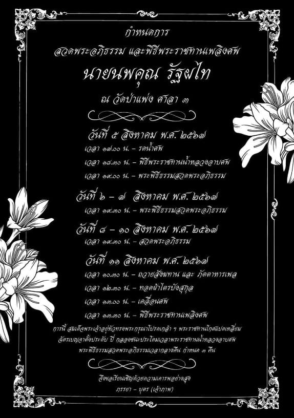 กำหนดการสวดอภิธรรม นายนพคุณ รัฐผไท