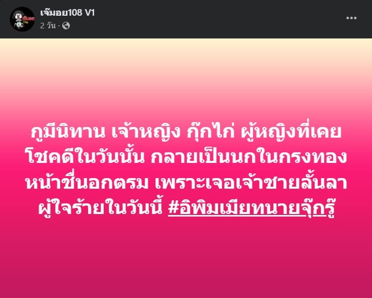 เพจเจ๊มอย108 เล่านิทานเจ้าหญิงกุ๊กไก่