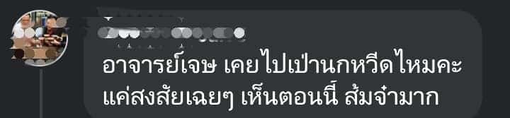 คนถามอาจารย์เจษฎาเคยไปเป่านกหวีดไหม