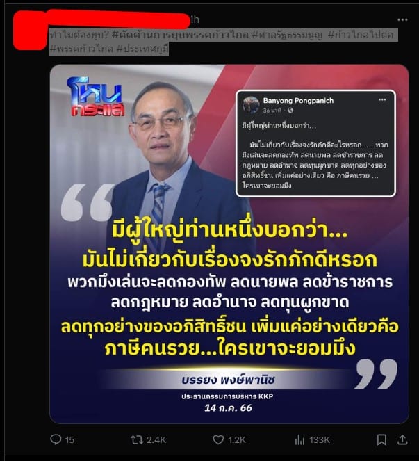 คัดค้านการยุบพรรคก้าวไกล ติดเทรนด์ เอ็กซ์