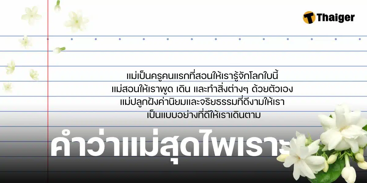 เรียงความคำว่าแม่สุดไพเราะ