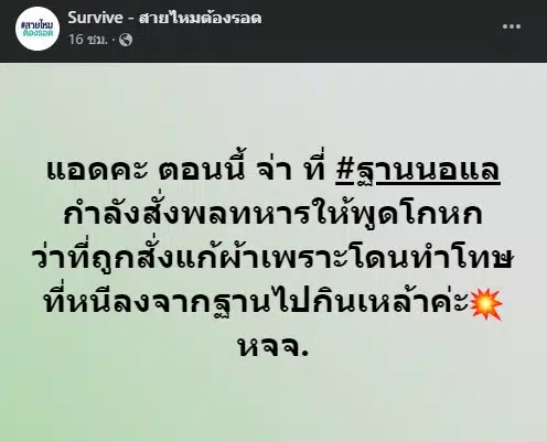 จ่ากองร้อย สั่งพลทหาร เตรียมคำโกหก