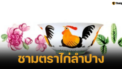 ชามตราไก่ลำปาง