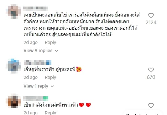 ชาวเน็ตส่งกำลังใจให้ พราวฟ้า