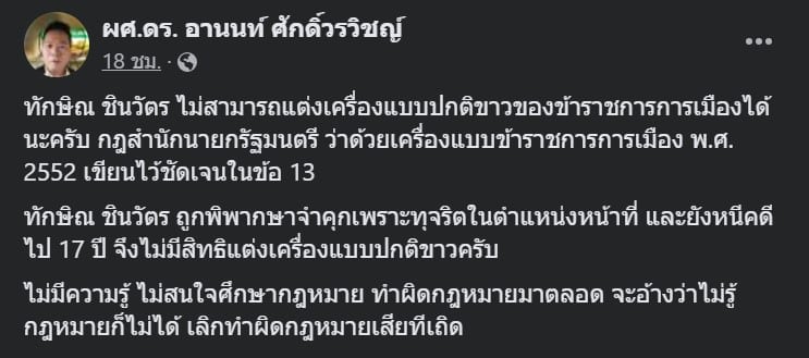 ดร. อานนท์ โพสต์กล่าวหาทักษิณว่าทำผิดกฎหมาย จากกรณีแต่งกายชุดข้าราชการการเมือง