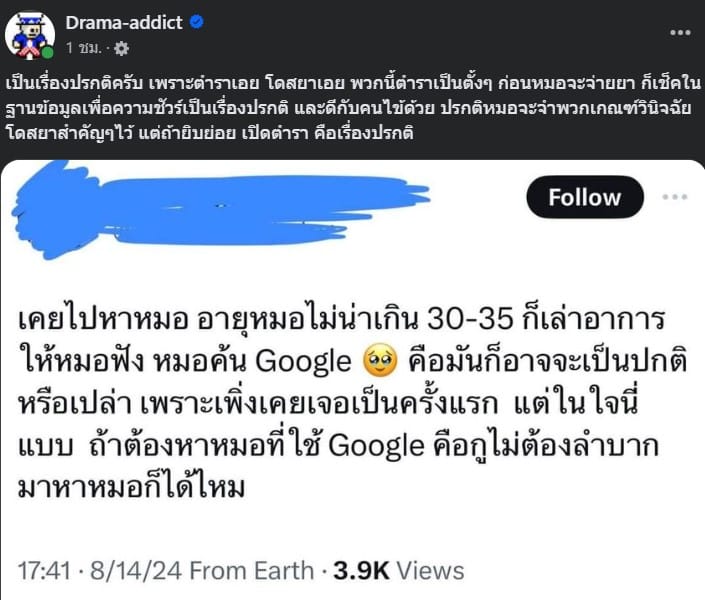 เพจดังแสดงความเห็น หลังมีดราม่าหมอค้นกูเกิล