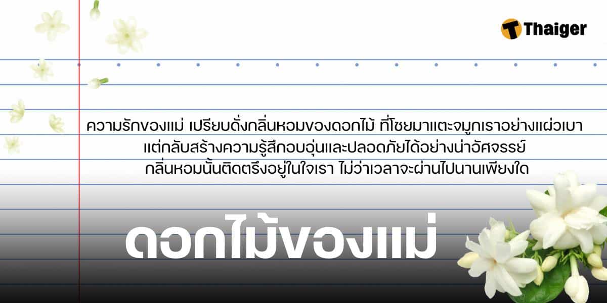 ดอกไม้ของแม่