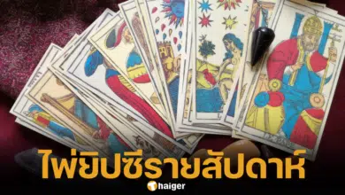 การดูดวงไพ่ยิปซี ดูดวงรายสัปดาห์ ศาสตร์ทำนายโบราณ