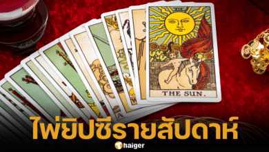 การดูดวงชะตาด้วยไพ่ยิปซี ศาสตร์โบราณ