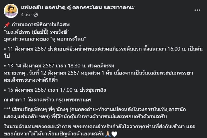 แฟนคลับดู๋ โพสต์รายละเอียดการจัดงานศพ
