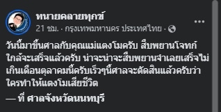 ทนายเดชา อัปเดตความคืบหน้าคดีแตงโม