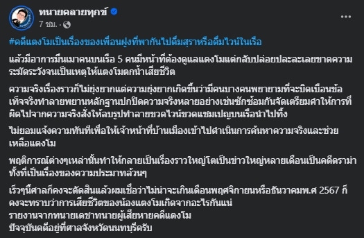 ทนายเดชา เผยความคืบหน้า คดีแตงโม นิดา เสียชีวิต