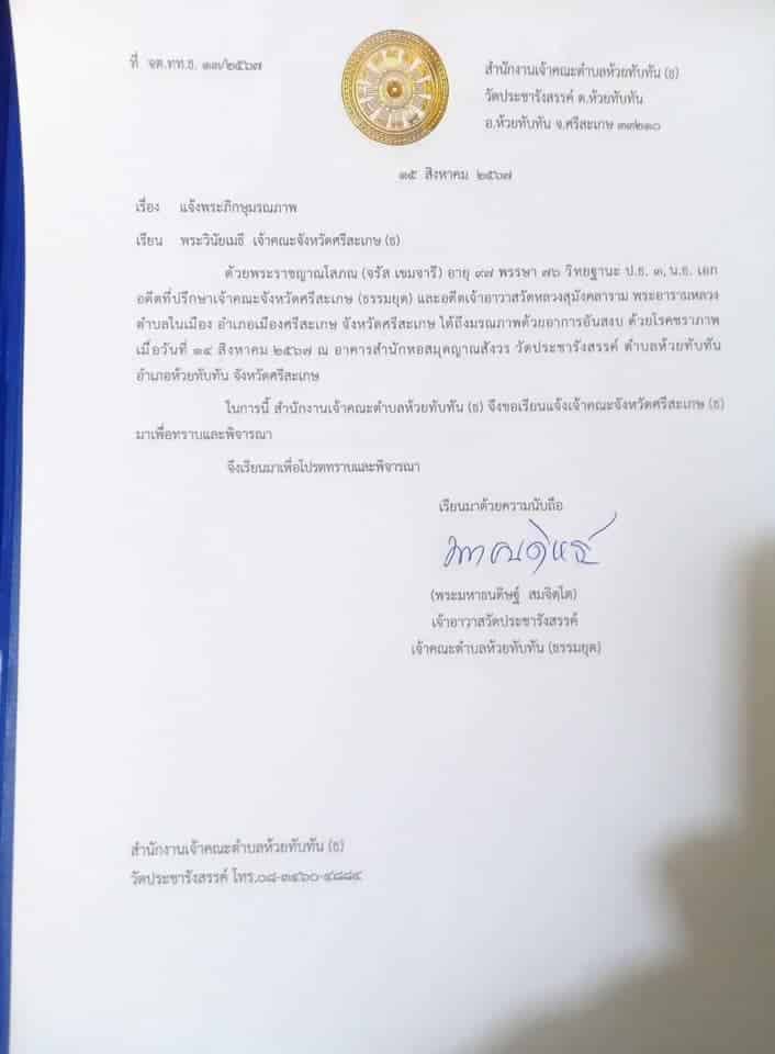 เพจเฟซบุ๊ก หลวงปู่ห้วย พระราชญาณโสภณ วิ. แจ้งข่าวหลวงปู่ห้วยมรณภาพแล้ว