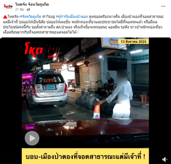 คลิปจอดรถในป่าตอง ภูเก็ต 