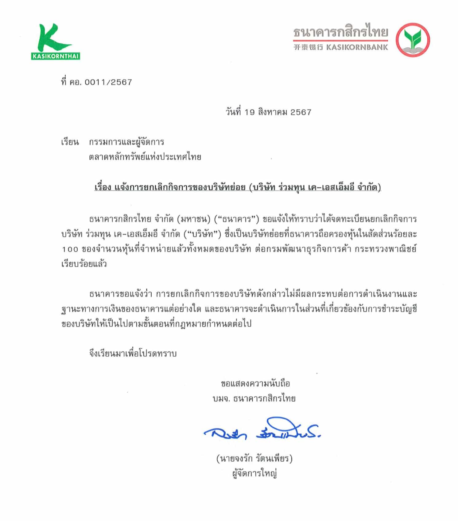 ธนาคารกสิกร แจ้งยกเลิกกิจการ 2 บริษัทย่อย “แคปเชอร์ วัน – ร่วมทุน เค-เอสเอ็มอี”