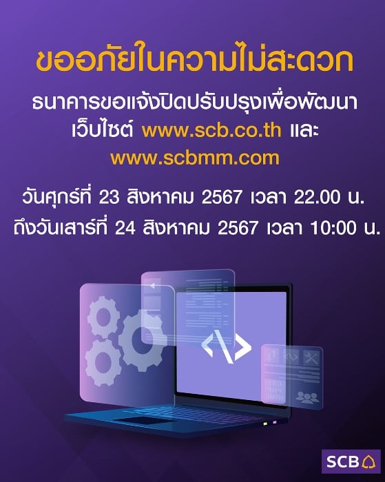 ธนาคารไทยพาณิชย์ ปิดปรับปรุง เว็บไซต์ 23-24 ส.ค. 67