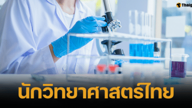 นักวิทย์ไทย ล่าสุด (1)