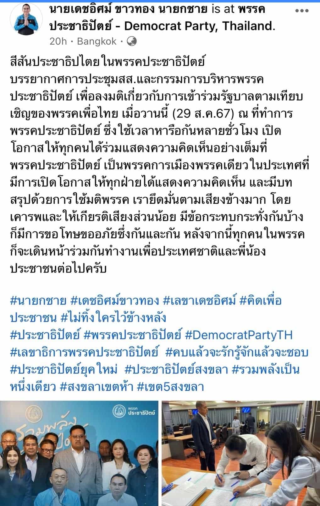 นายอิศม์ โพสต์บรรยากาศพรรคประชาธิปัตย์ ลงมติเกี่ยวกับการเป็นพรรคร่วมรัฐบาล