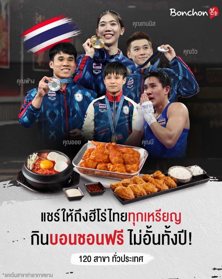 บอนชอน จัดโปรโมชันกินไก่ฟรี 1 ปี นักกีฬาโอลิมปิก 2024