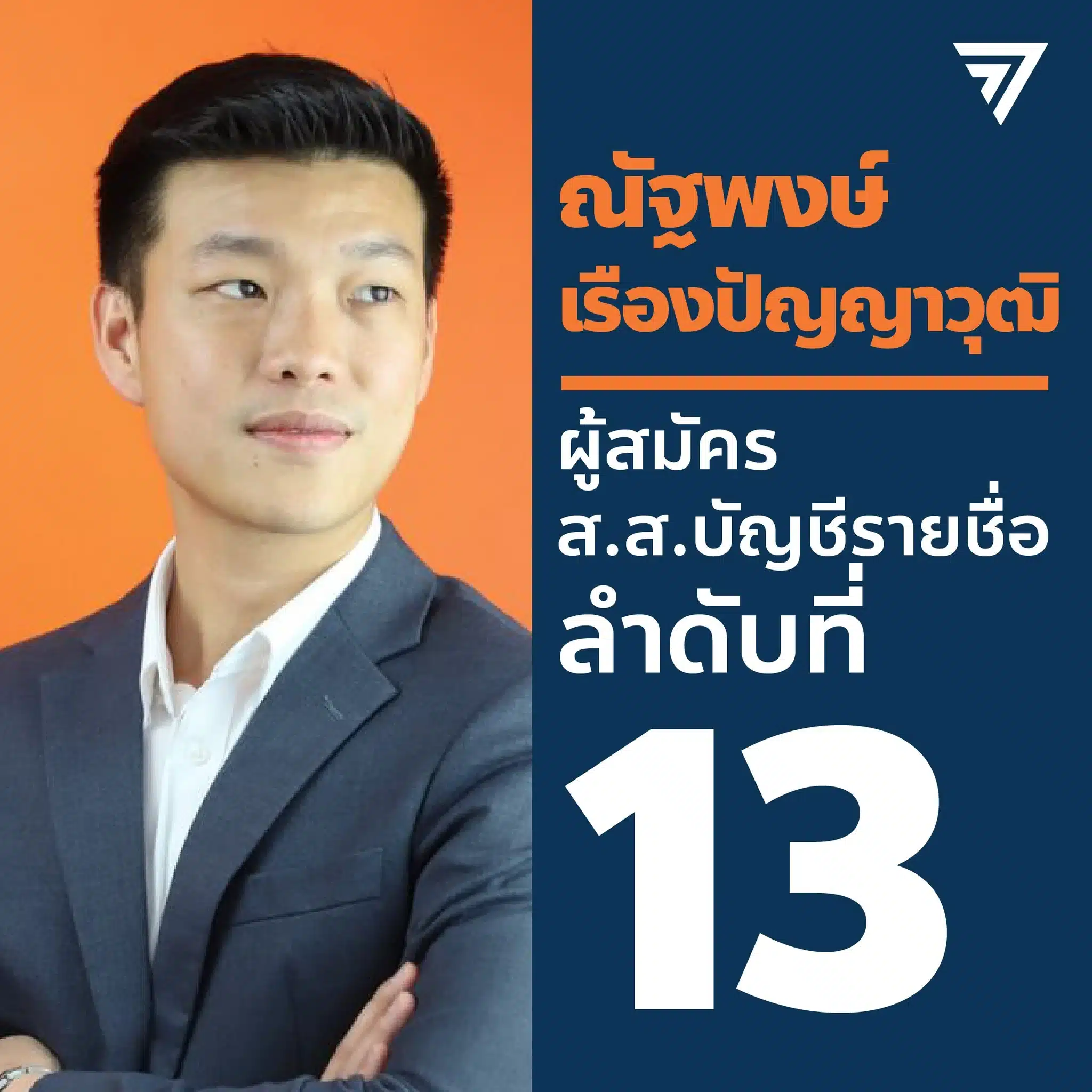 เท้ง ณัฐพงษ์ ว่าที่หัวหน้าพรรคคนใหม่