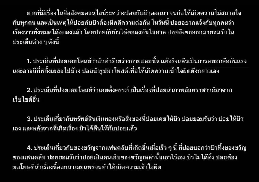 ปอย แฟนเก่าของบิว จักรพันธ์ โพสต์แถลง