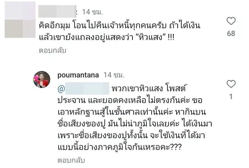 ปู มัณฑนา ตอบกลับคอมเมนต์