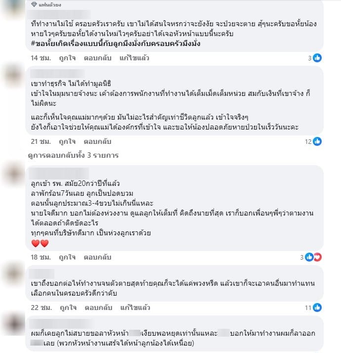 ผู้คนเข้ามาแสดงความเห็นกรณีหัวหน้าไล่ออก