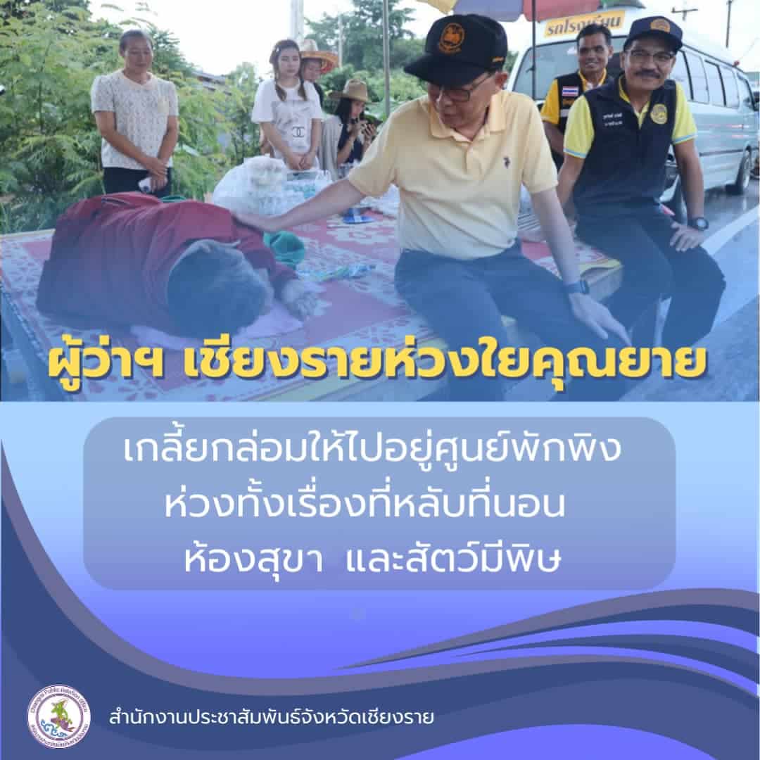 ผู้ว่าเชียงราย ช่วยผู้ประสบภัยน้ำท่วม