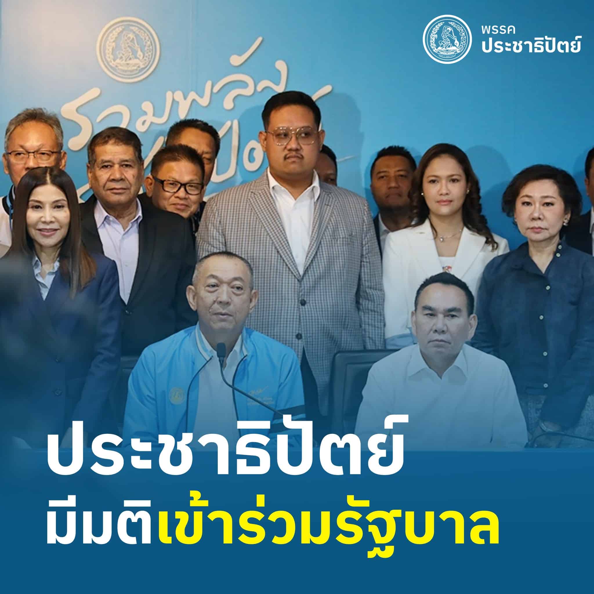 พรรคประชาธิปัตย์ มีมติเข้าร่วมรัฐบาล