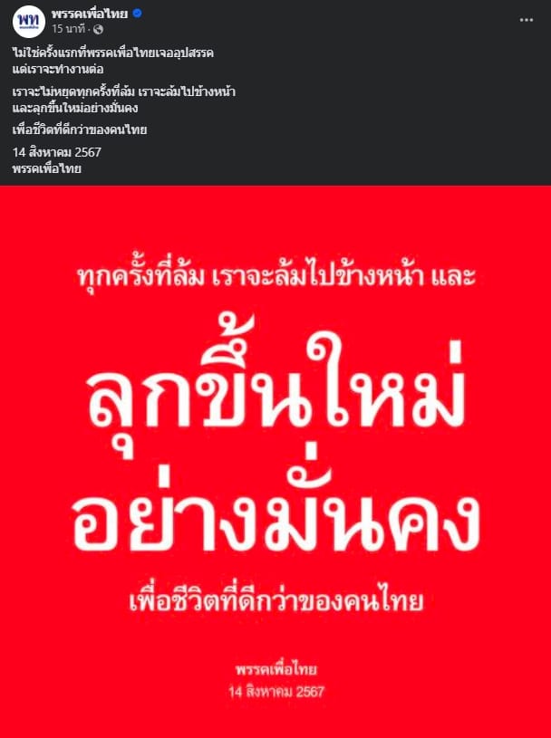 พรรคเพื่อไทย เคลื่อนไหวล่าสุด หลัง เศราฐา หลุดเก้าอี้นายกฯ