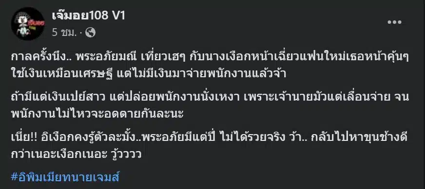 เจ๊มอย108 แฉดาราคำใบ้พระอภัยมณี เปย์สาวจนไม่มีเงนิจ่ายเงินเดือนพนักงาน