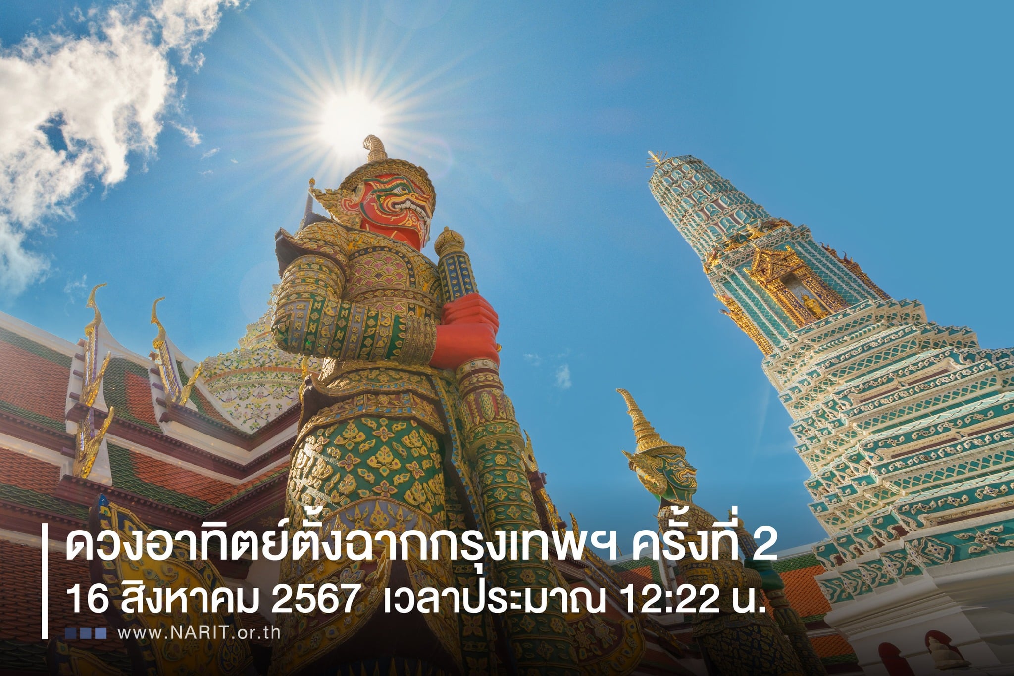 พระอาทิตย์ตั้งฉาก 16 ส.ค. 67