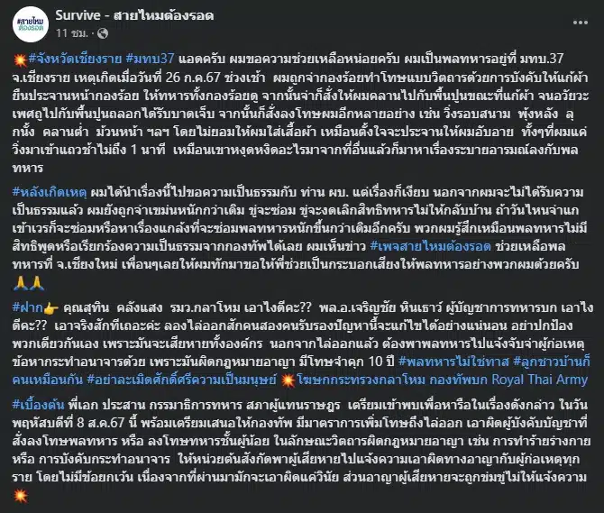 พลทหาร ร้องขอความเป็นธรรม หลังถูกจ่ากองร้อย ลงโทษวิตถาร จนอวัยวะเพศบาดเจ็บ