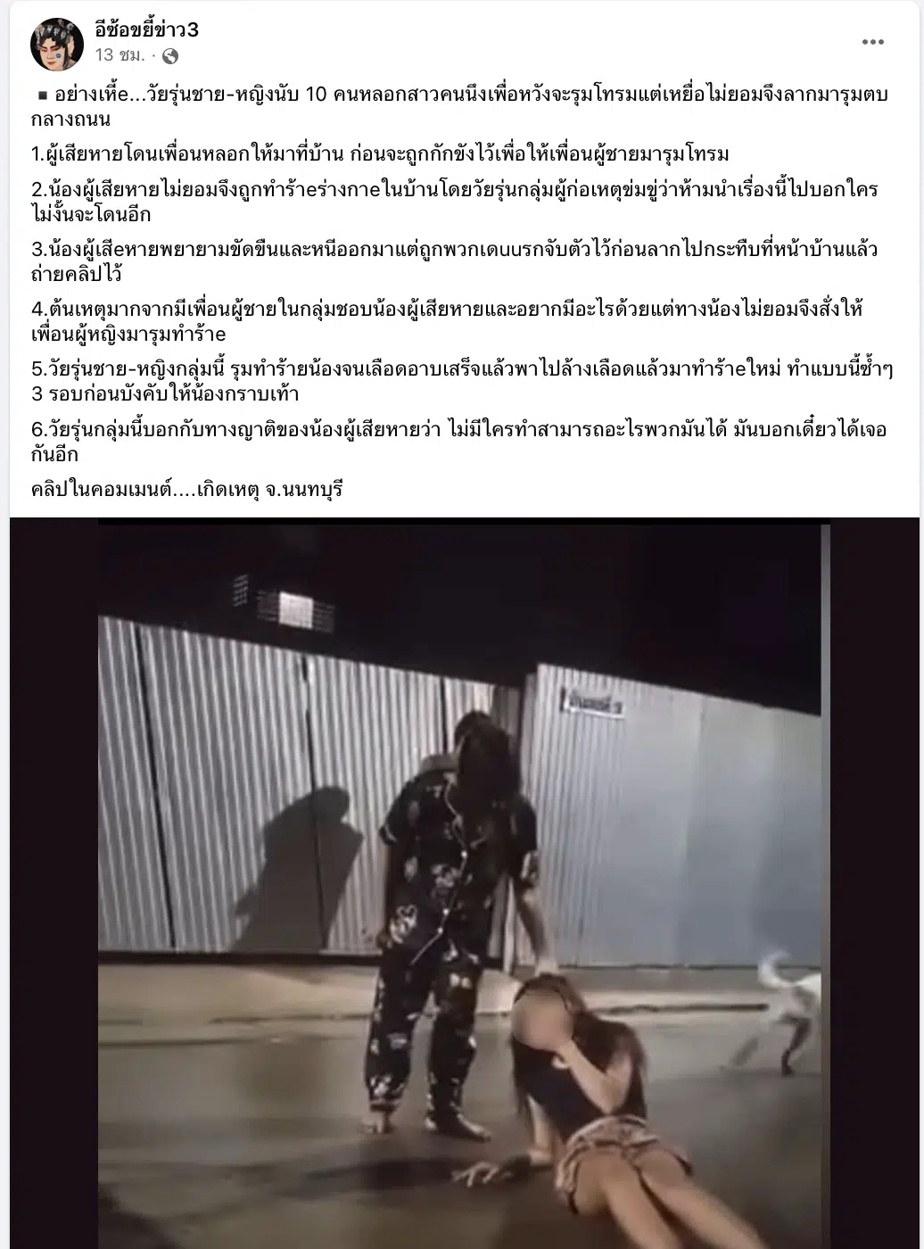 รุมโทรมหญิง นนทบุรี