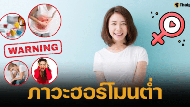 ภาวะฮอร์โมนเพศหญิงต่ำ เกิดจาดอะไร วิธีดูแลรักษาร่างกายให้แข็งแรง