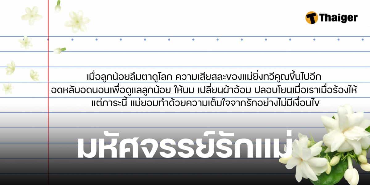 มหัศจรรย์แห่งรักแท้ เส้นทางความเสียสละของแม่ผู้ให้กำเนิด-2