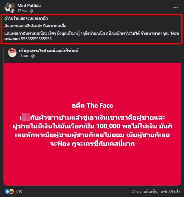 มิ้นต์ เดอะเฟซ เคลียร์ปม เรียกเงินแสนแฟนชาวบ้าน