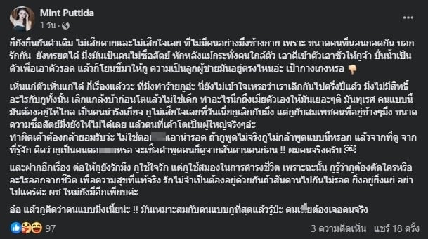 มิ้นต์ เดอะเฟซ โพสต์ตัดพ้อ