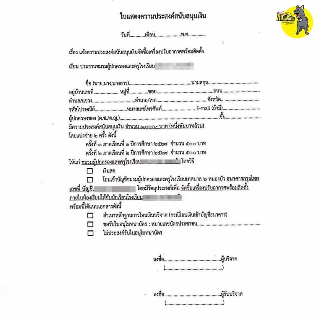 รร.ดังเชียงราย เรียกเก็บค่าติดตั้งแอร์ในโรงเรียนจากผู้ปกครอง